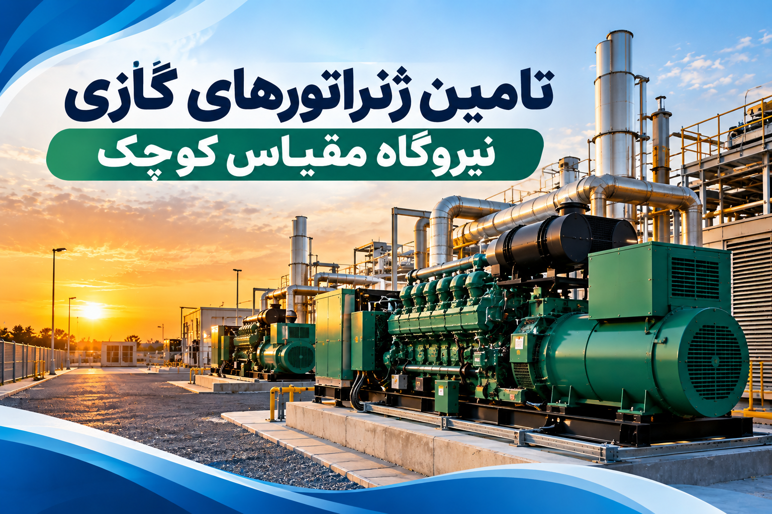 تأمین ژنراتورهای گازی نیروگاه مقیاس کوچک